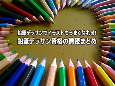 イラストに適した鉛筆の持ち方 鉛筆デッサン資格