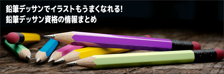 鉛筆デッサンでイラストはうまくなる 鉛筆デッサン資格